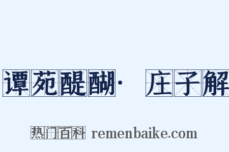 谭苑醍醐·庄子解是什么意思的图片